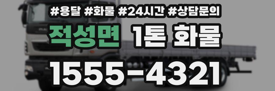 적성면 1톤 화물