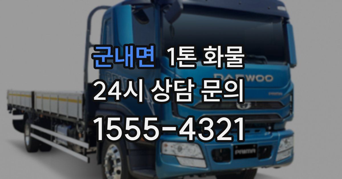 군내면 1톤 화물