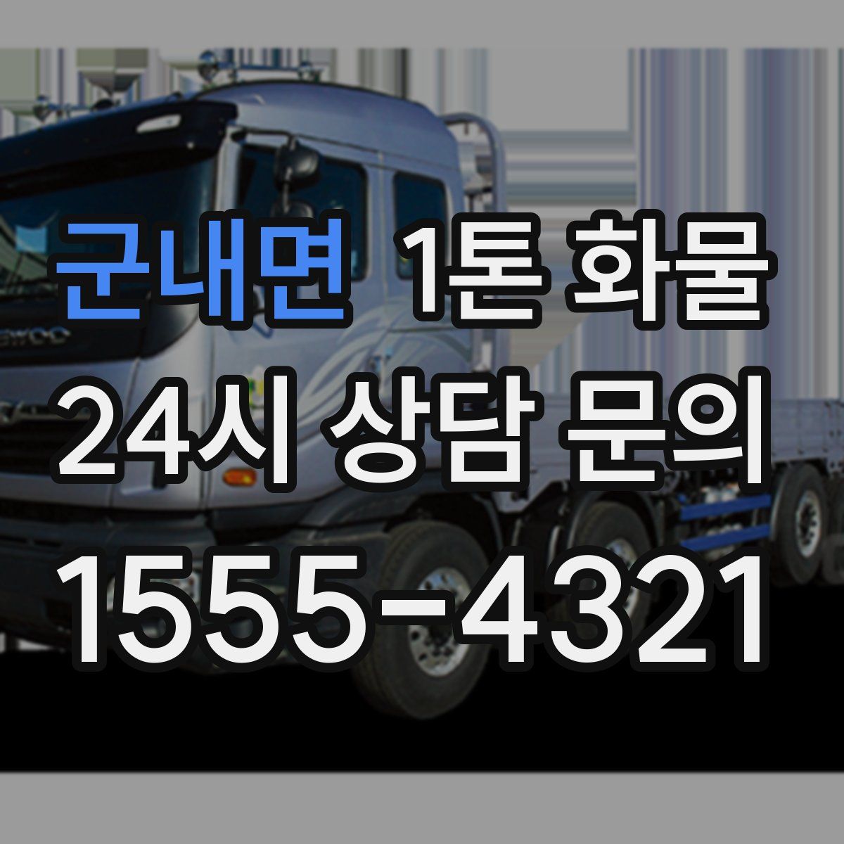 군내면 1톤 화물
