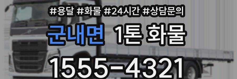 군내면 1톤 화물