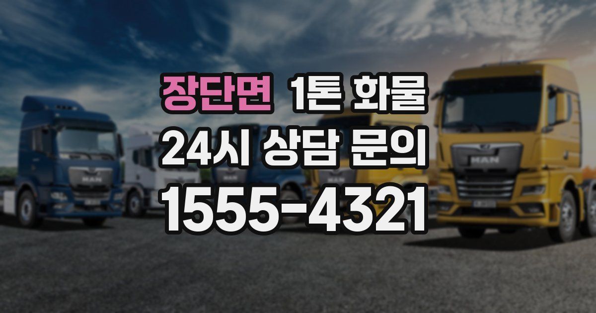 장단면 1톤 화물