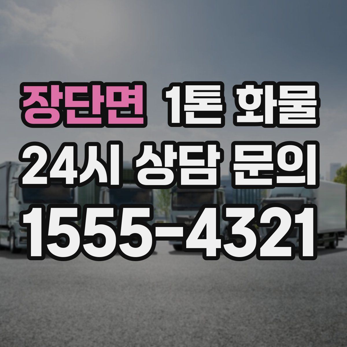 장단면 1톤 화물