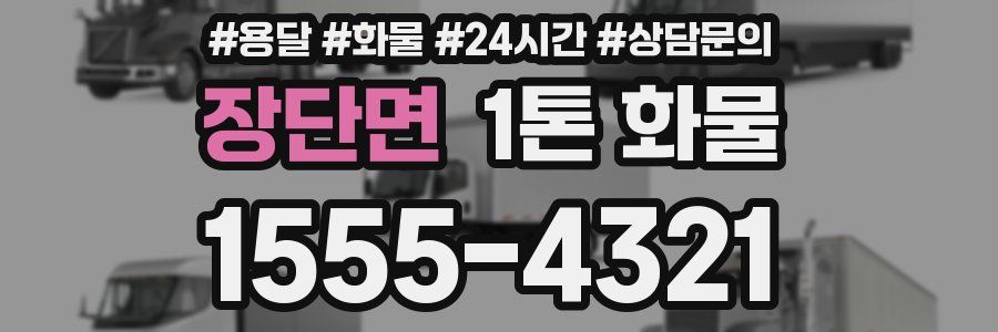 장단면 1톤 화물