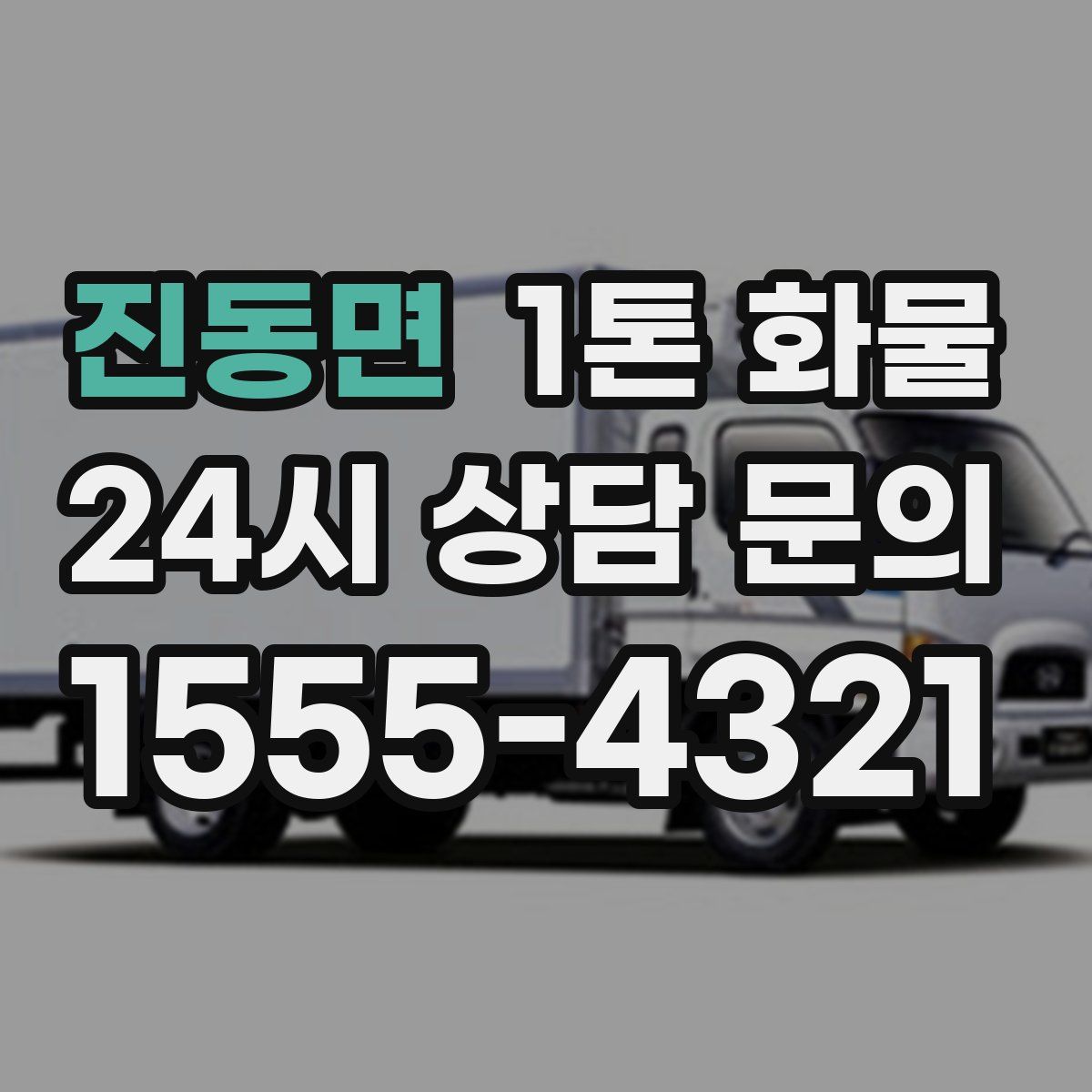 진동면 1톤 화물