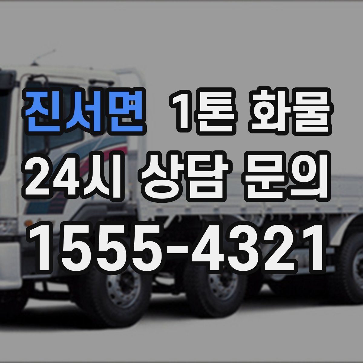 진서면 1톤 화물