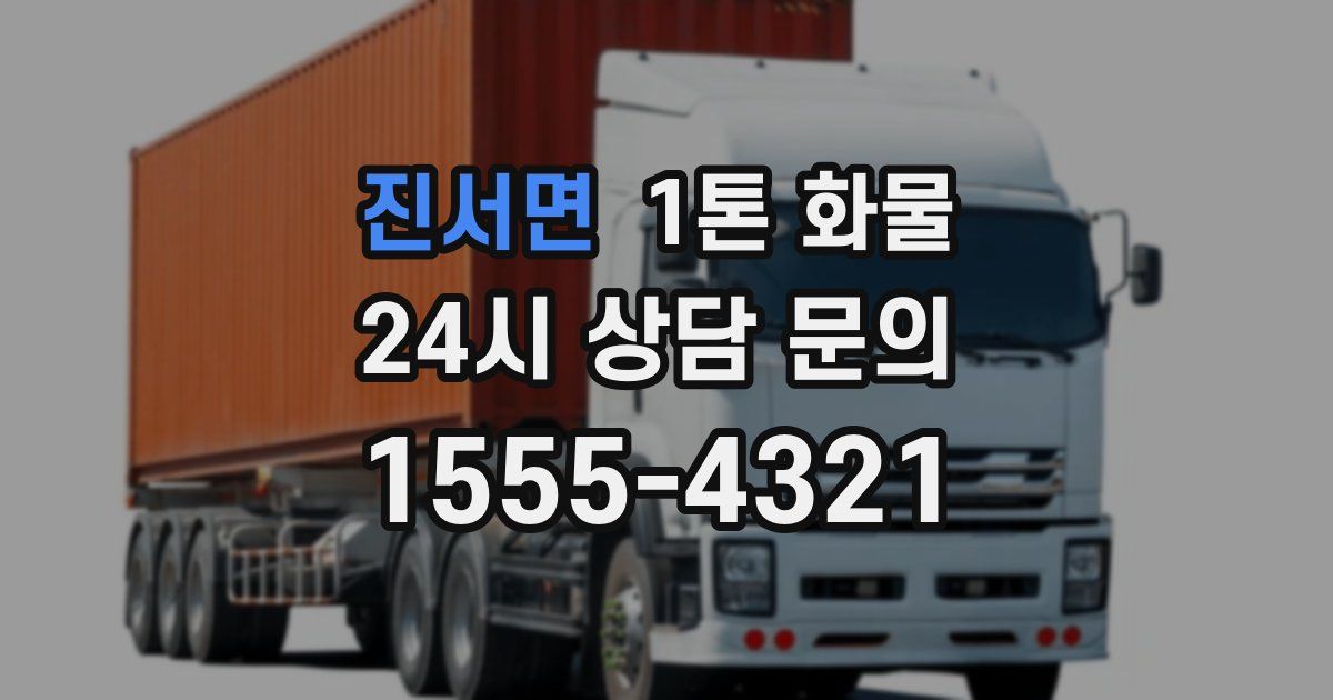 진서면 1톤 화물