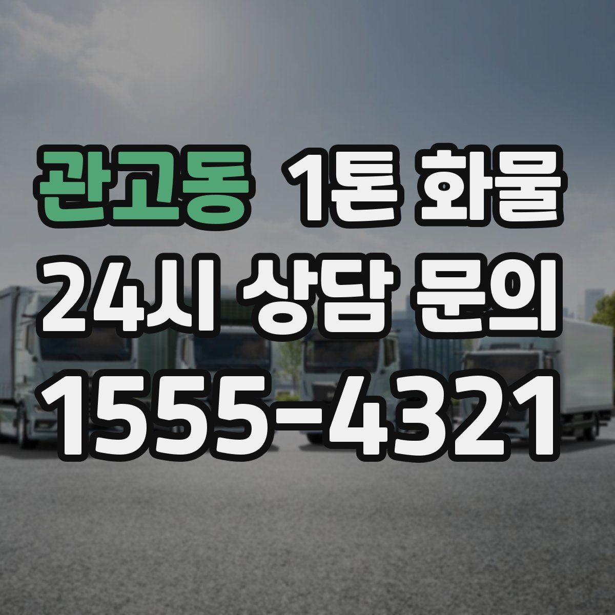 관고동 1톤 화물