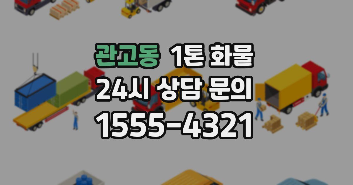 관고동 1톤 화물