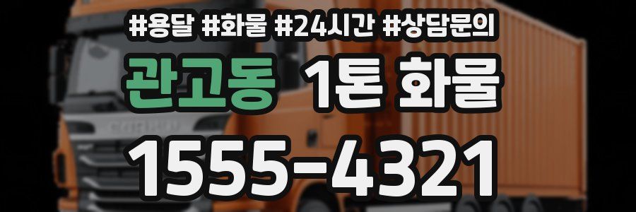 관고동 1톤 화물
