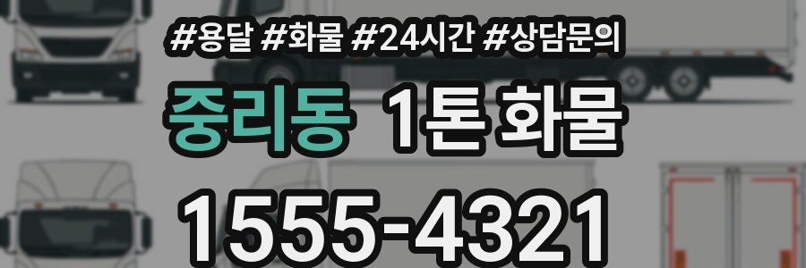 중리동 1톤 화물