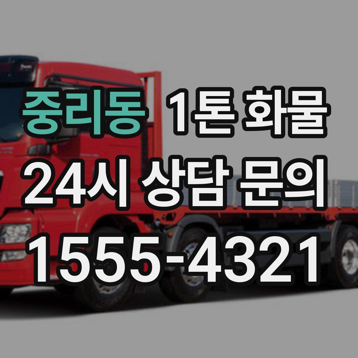 중리동 1톤 화물