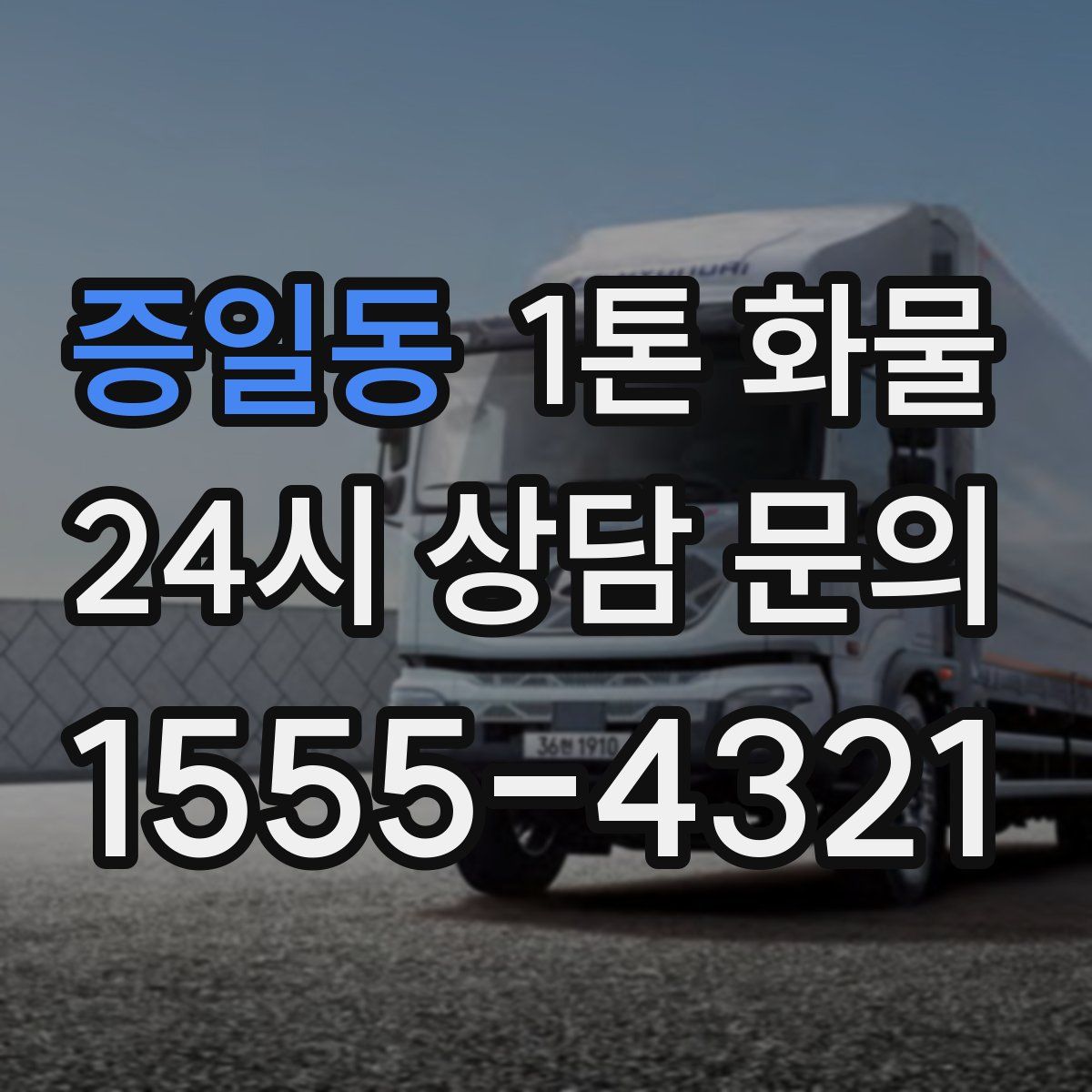 증일동 1톤 화물