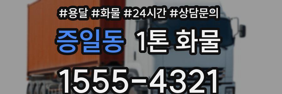 증일동 1톤 화물
