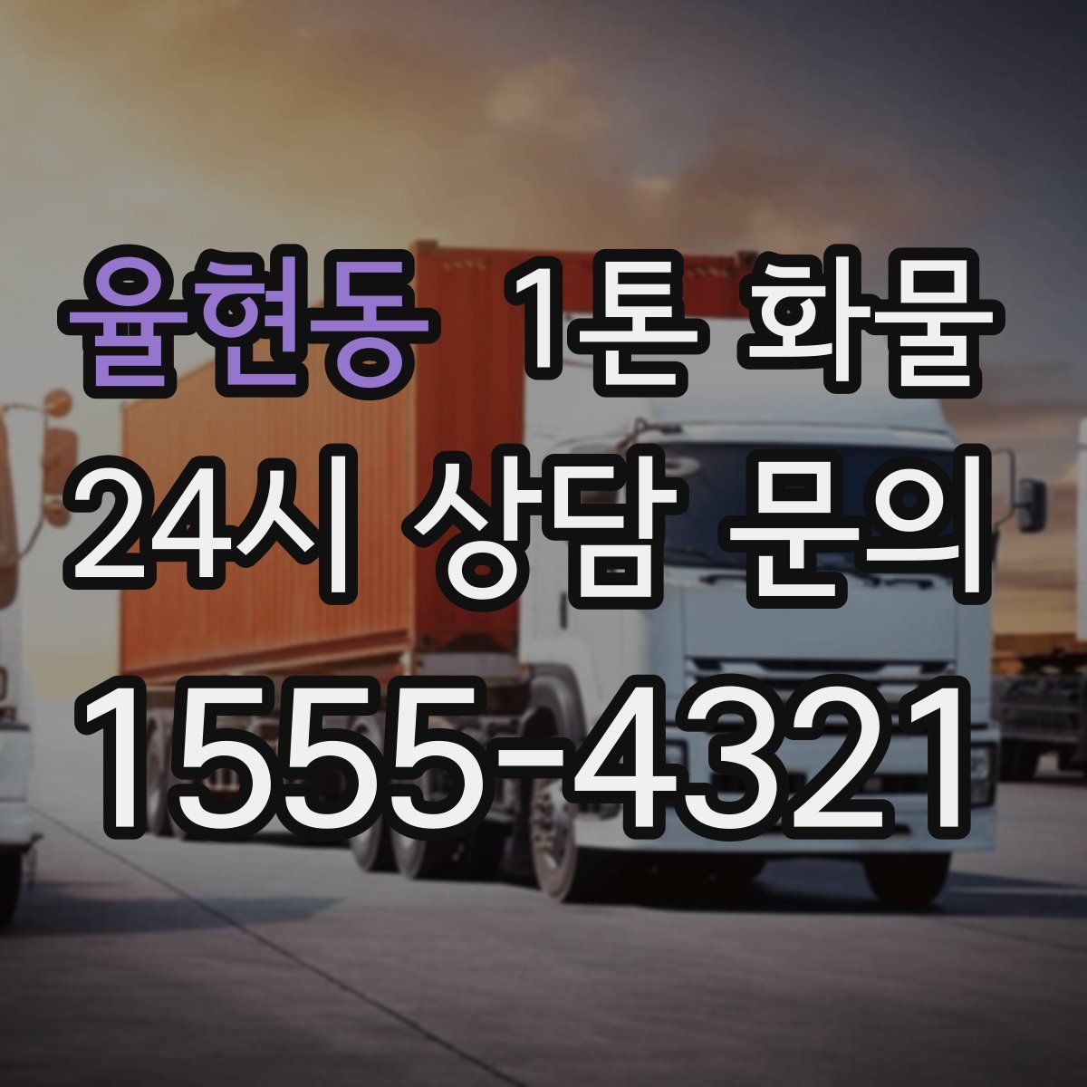 율현동 1톤 화물