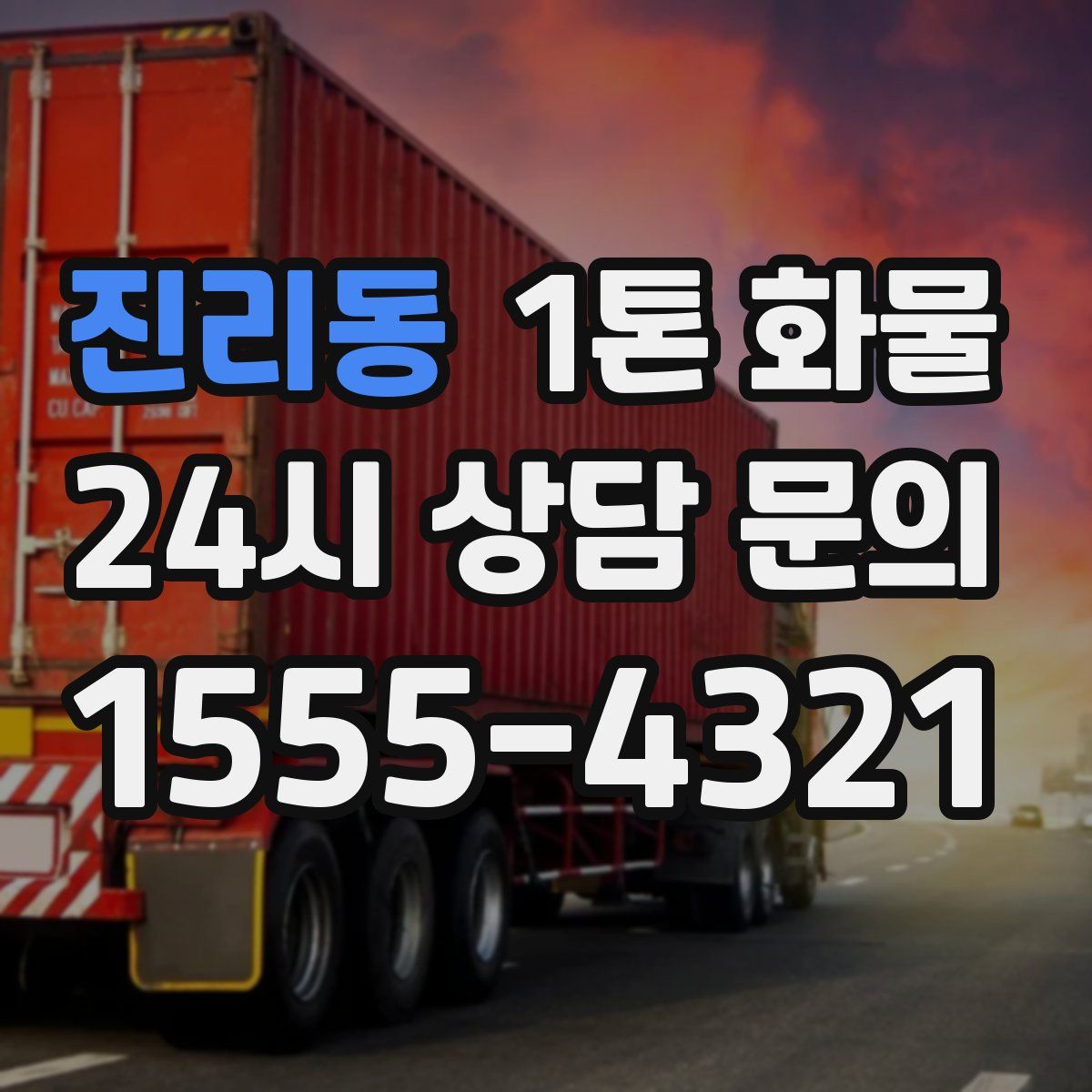 진리동 1톤 화물