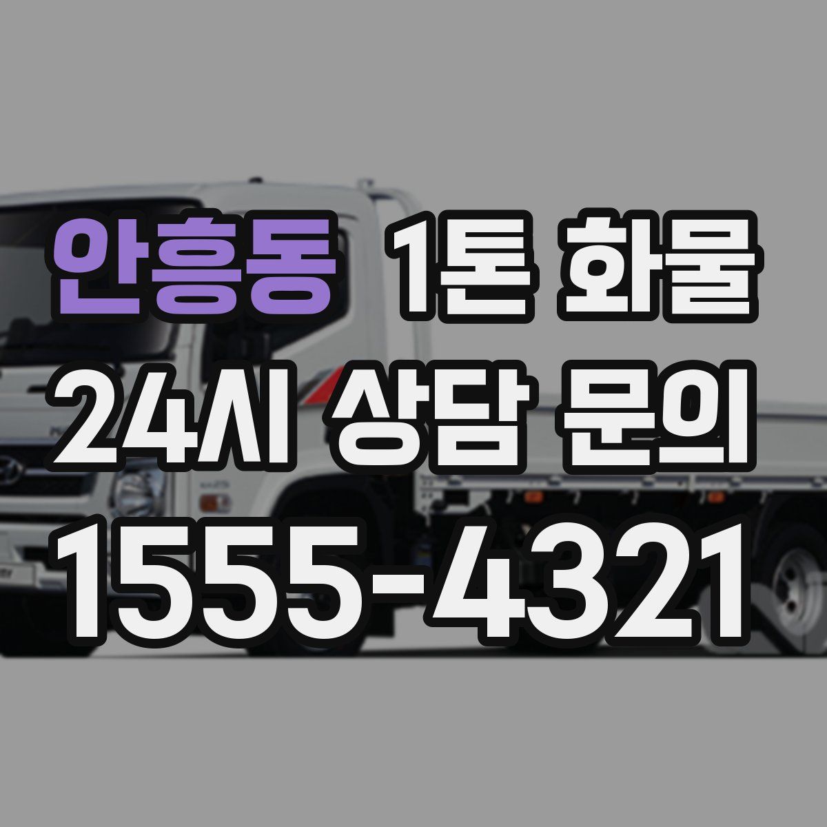 안흥동 1톤 화물