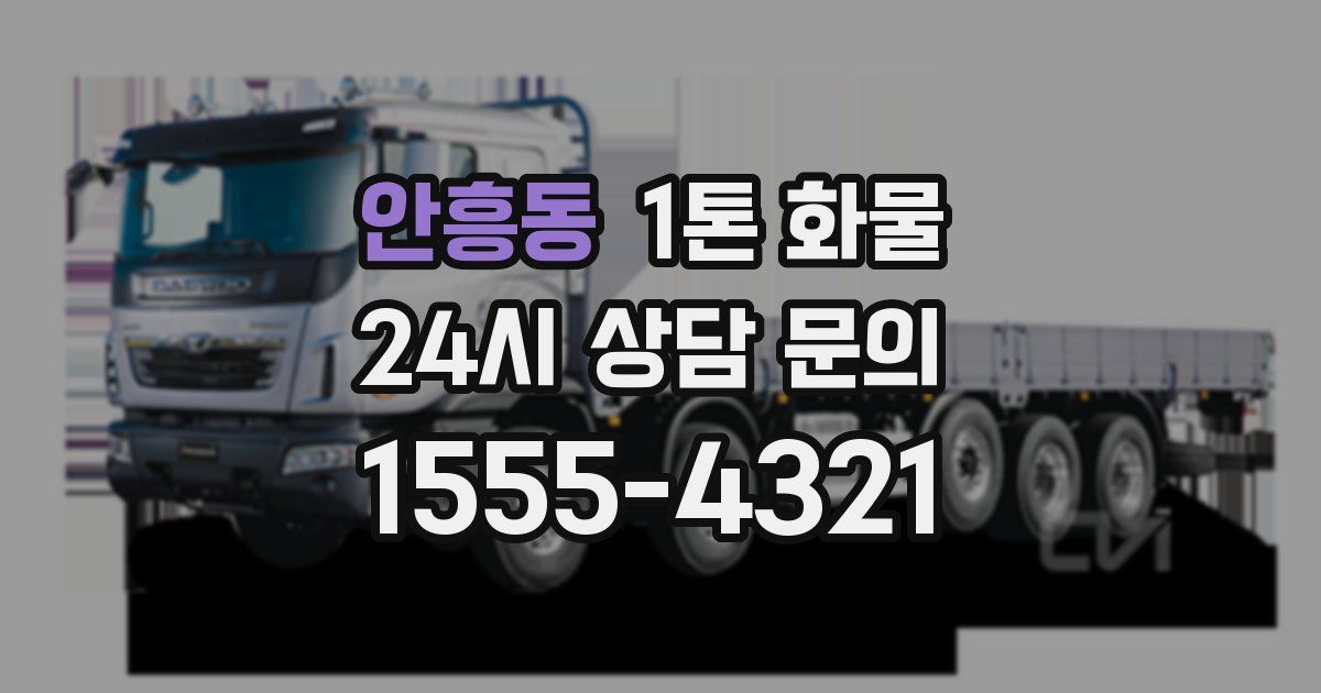 안흥동 1톤 화물
