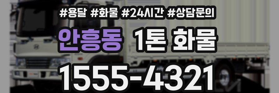 안흥동 1톤 화물
