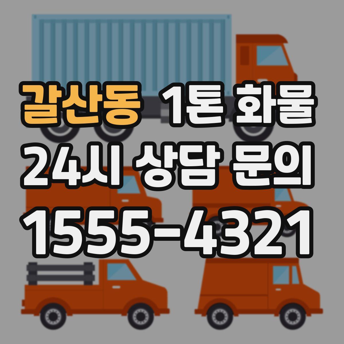 갈산동 1톤 화물