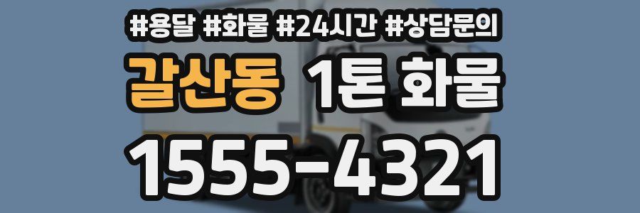 갈산동 1톤 화물