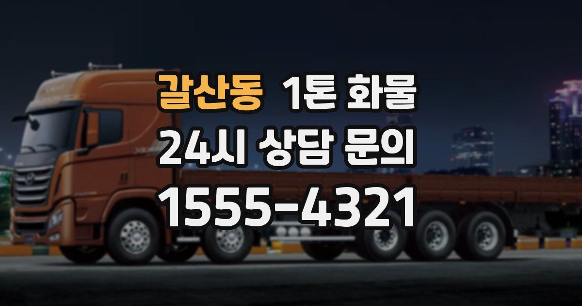 갈산동 1톤 화물