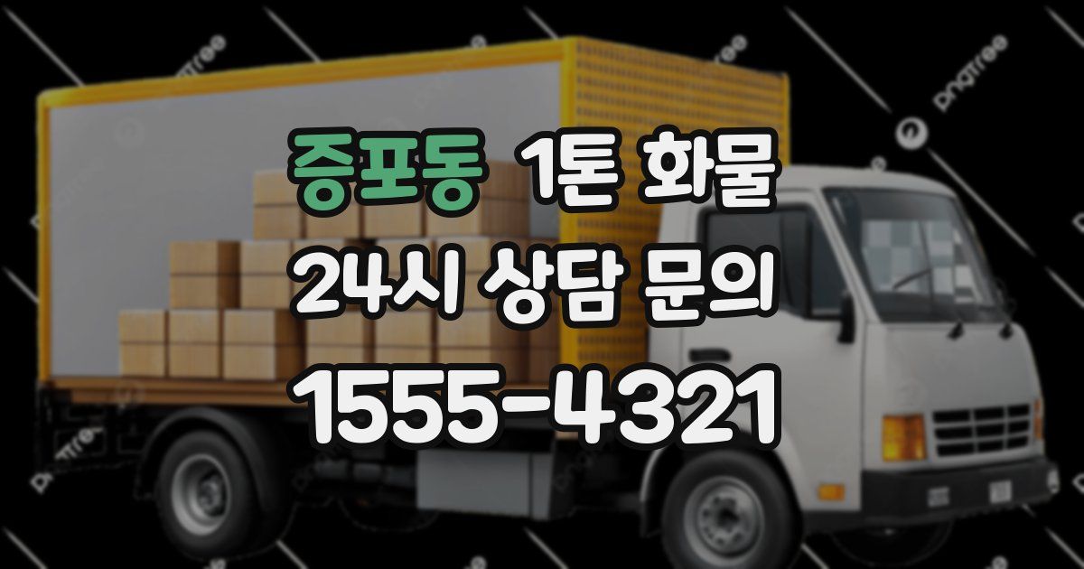 증포동 1톤 화물