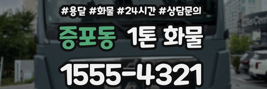 증포동 1톤 화물