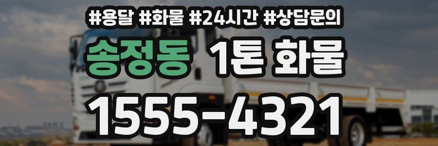 송정동 1톤 화물