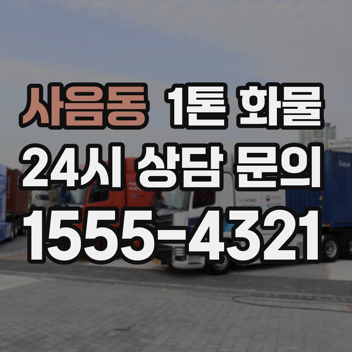 사음동 1톤 화물