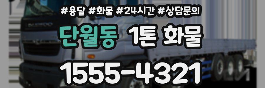 단월동 1톤 화물