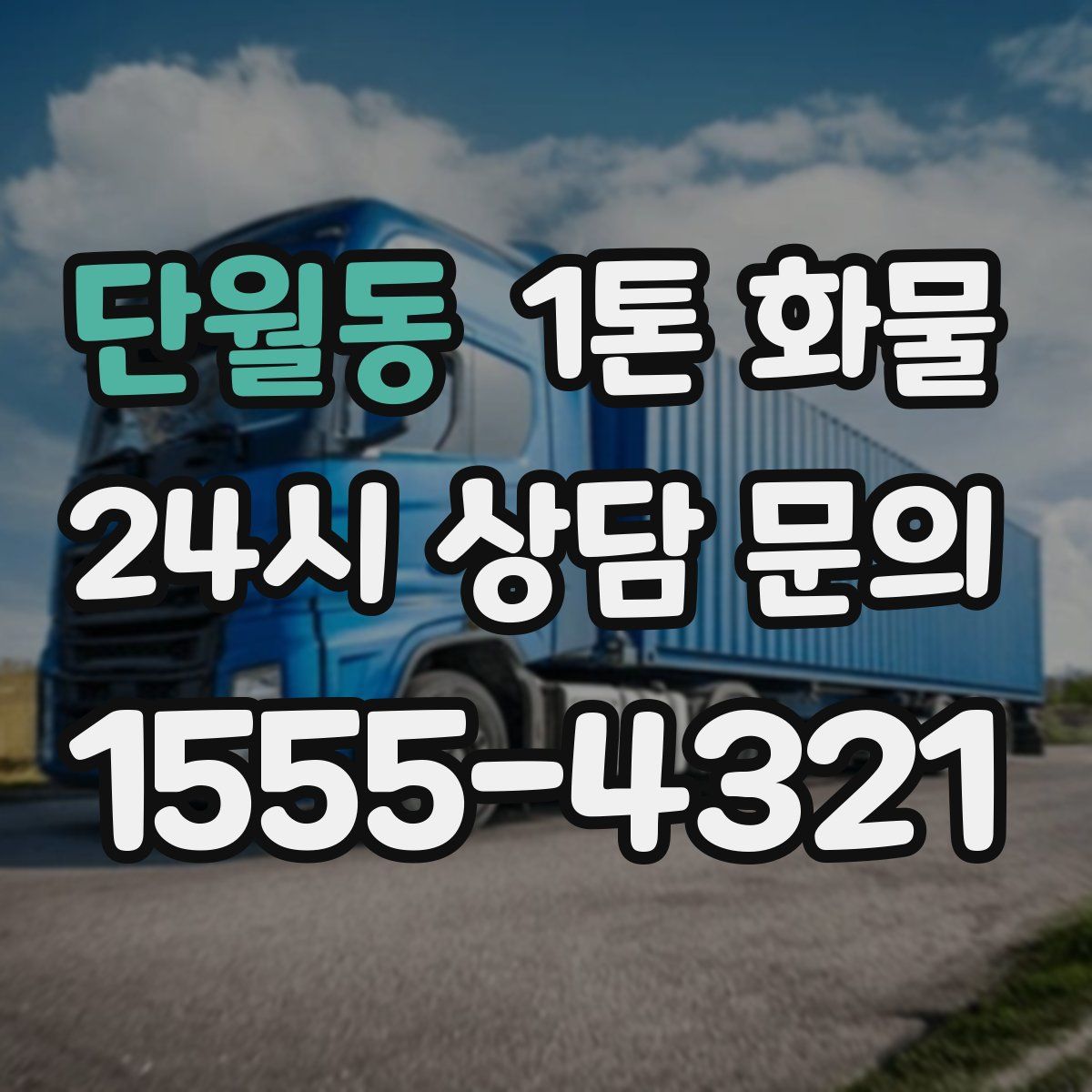 단월동 1톤 화물