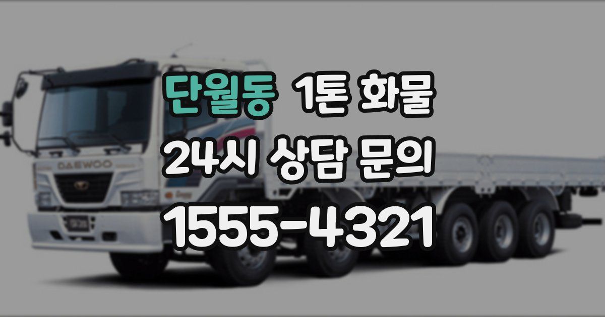 단월동 1톤 화물
