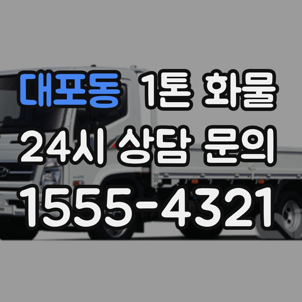 대포동 1톤 화물