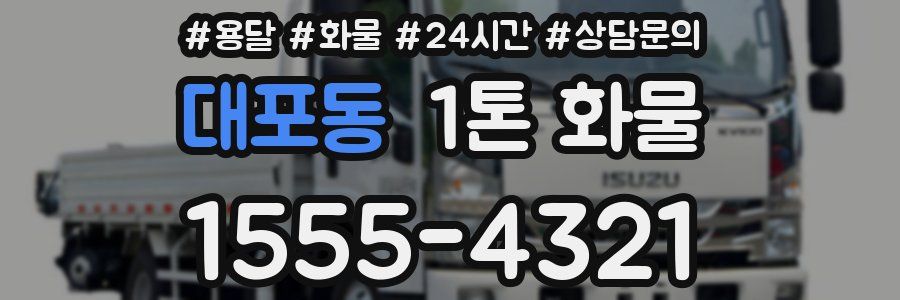대포동 1톤 화물