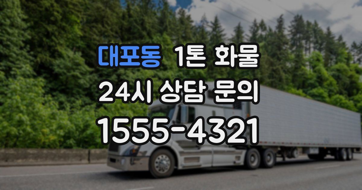 대포동 1톤 화물