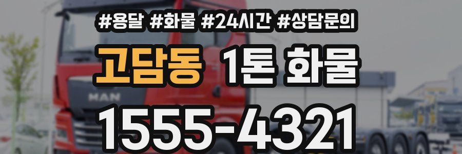고담동 1톤 화물