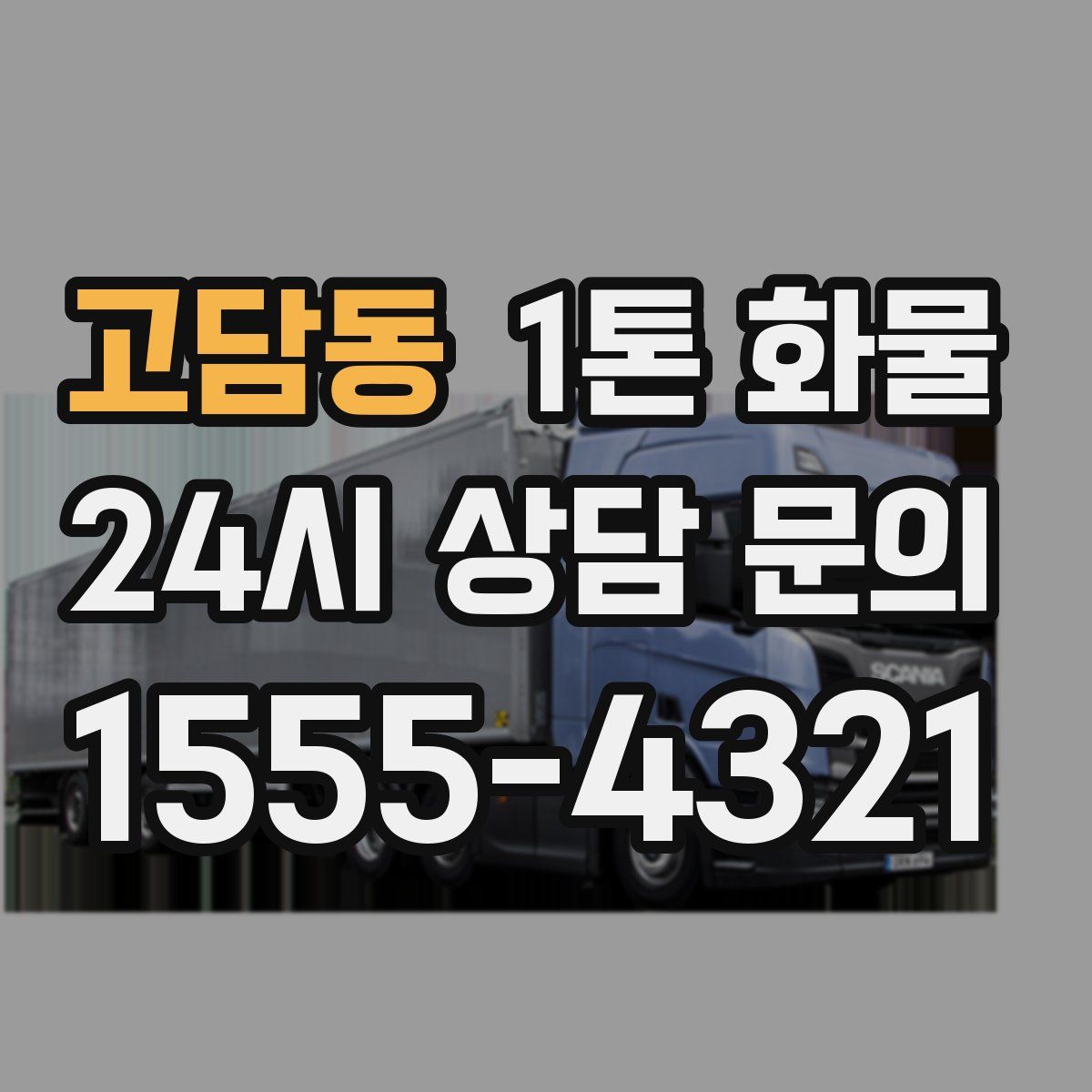 고담동 1톤 화물