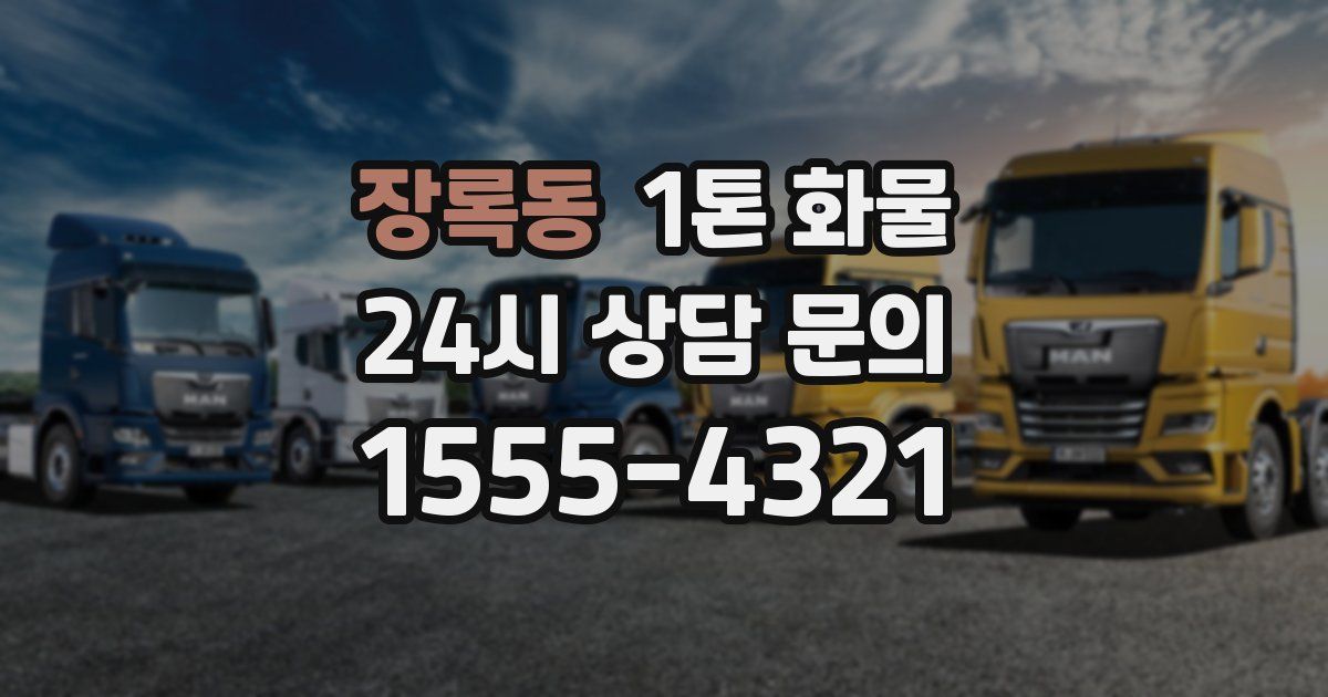 장록동 1톤 화물