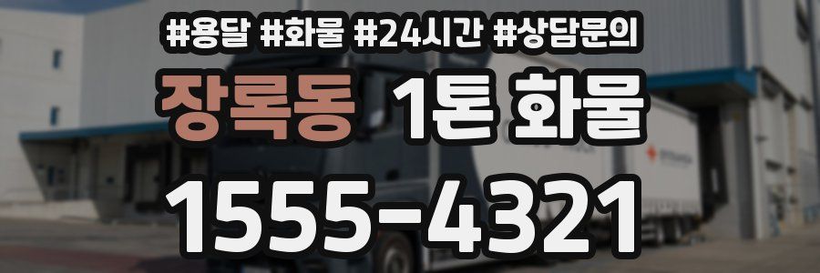 장록동 1톤 화물