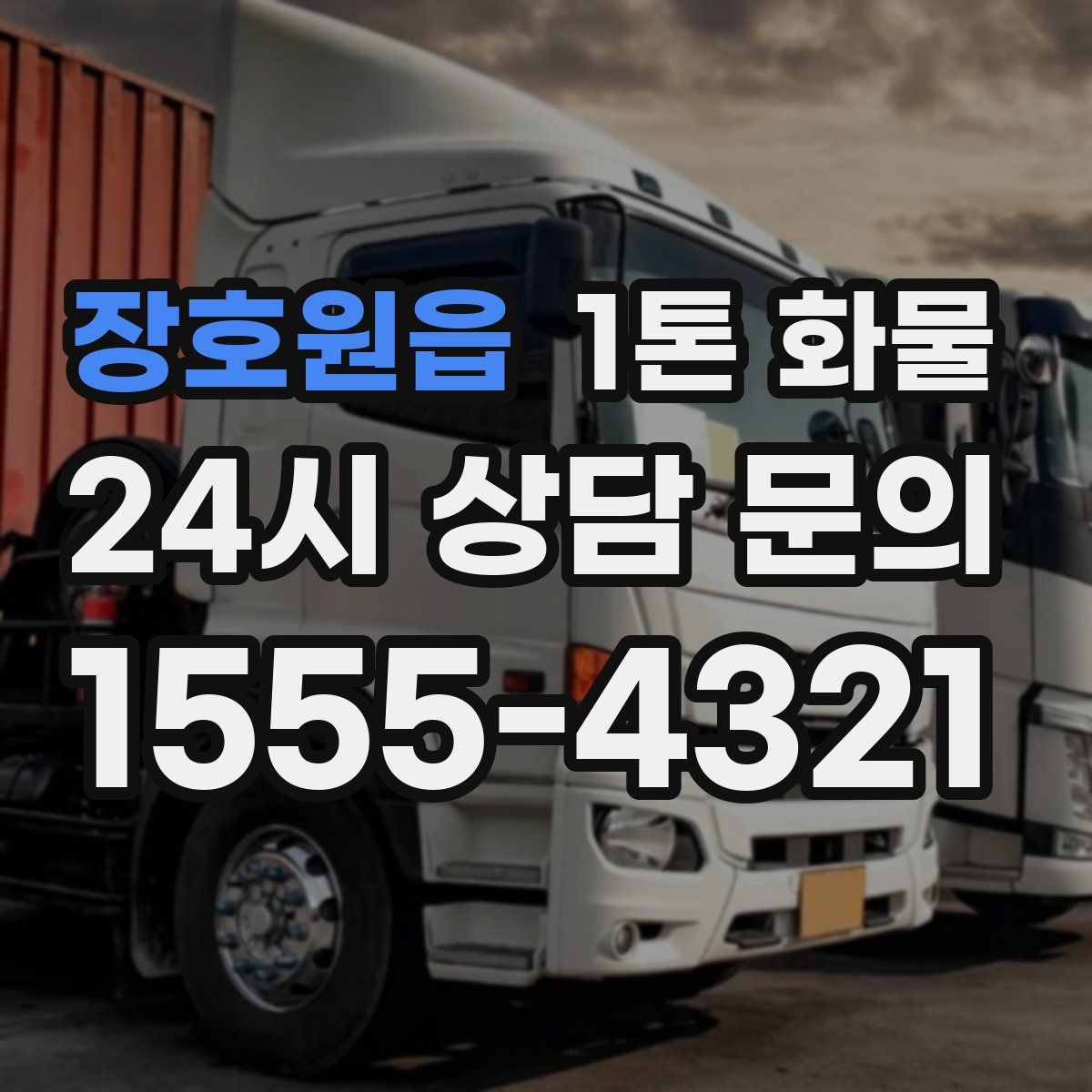 장호원읍 1톤 화물