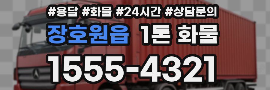 장호원읍 1톤 화물