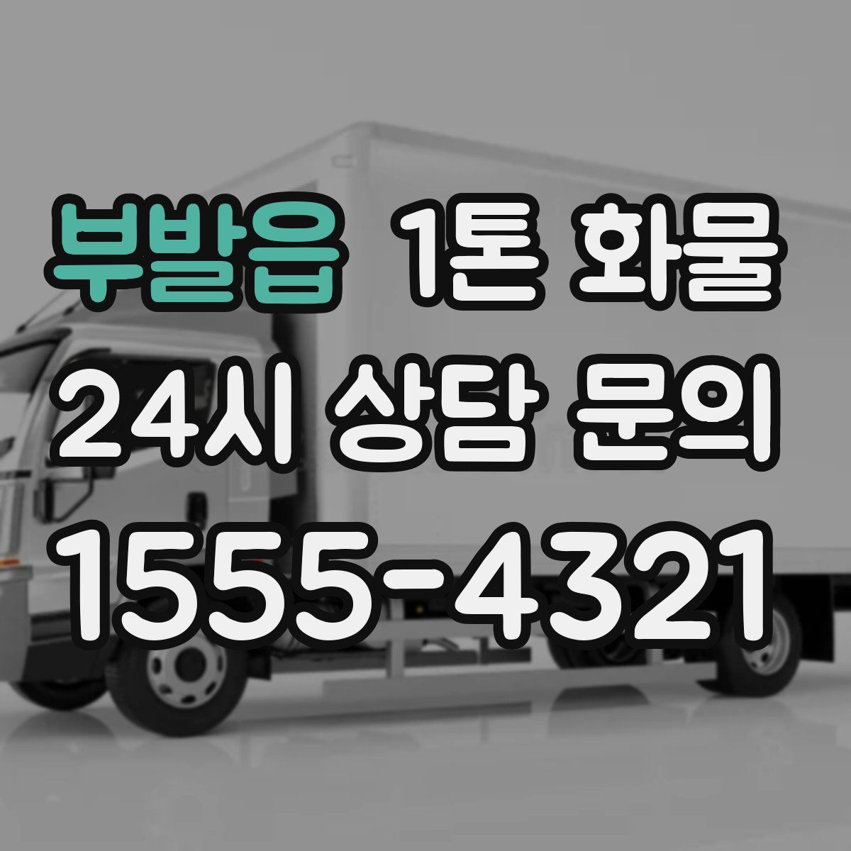 부발읍 1톤 화물