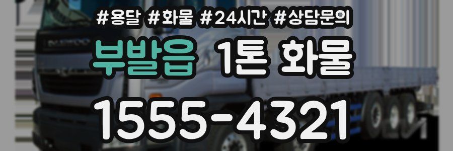 부발읍 1톤 화물