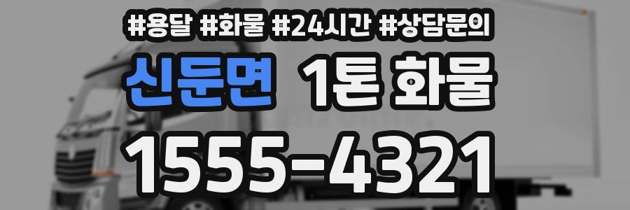신둔면 1톤 화물
