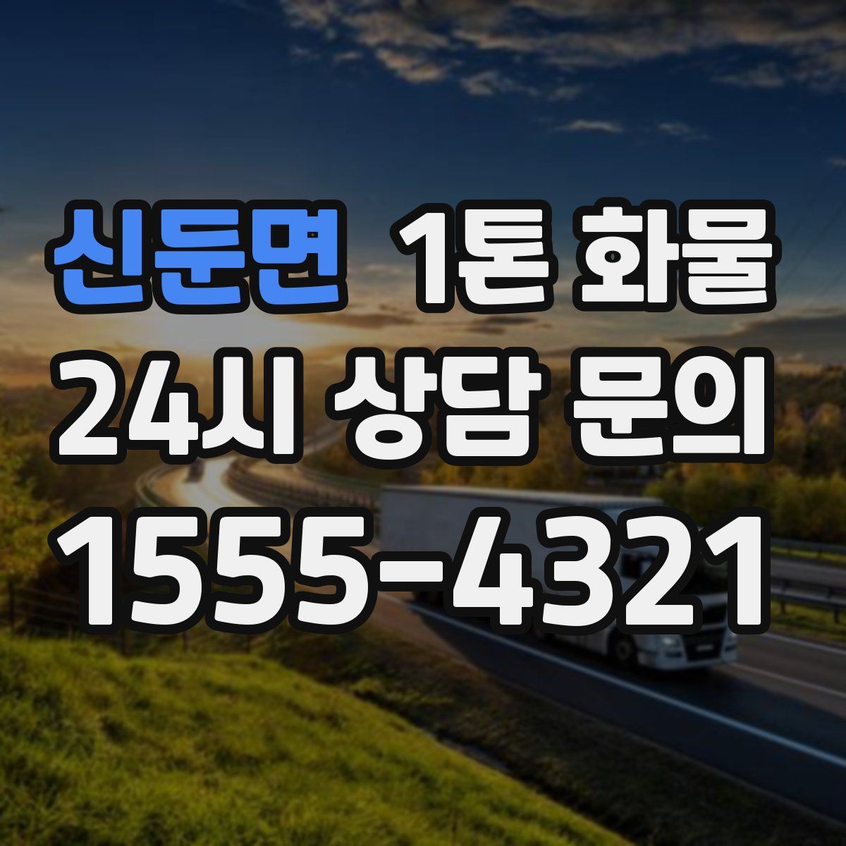 신둔면 1톤 화물