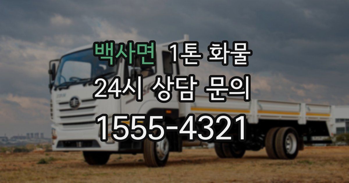 백사면 1톤 화물