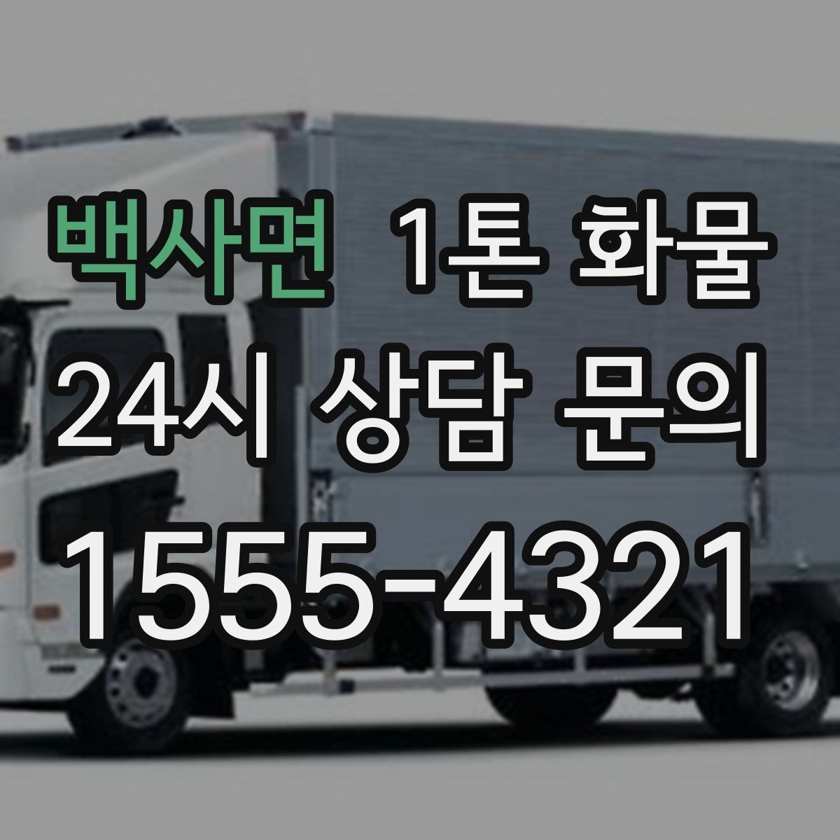 백사면 1톤 화물