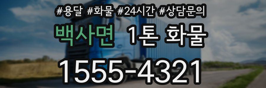 백사면 1톤 화물