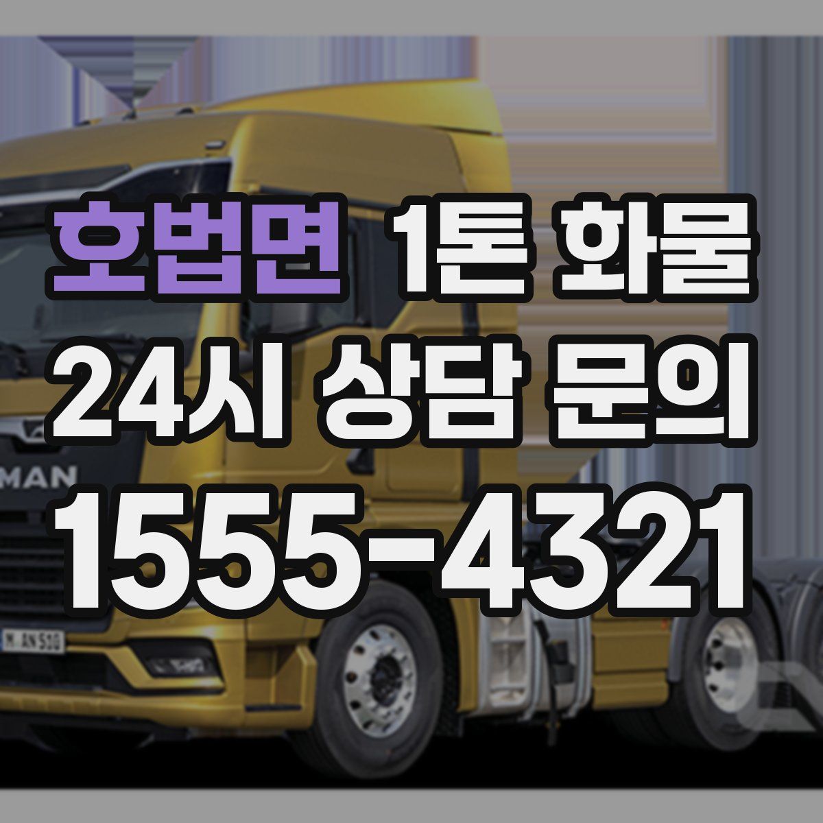 호법면 1톤 화물