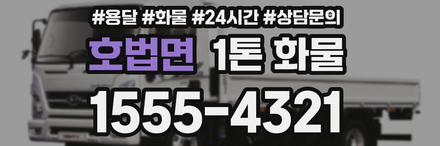 호법면 1톤 화물
